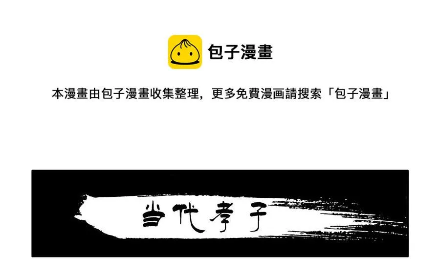 1641 当代孝子 第1页