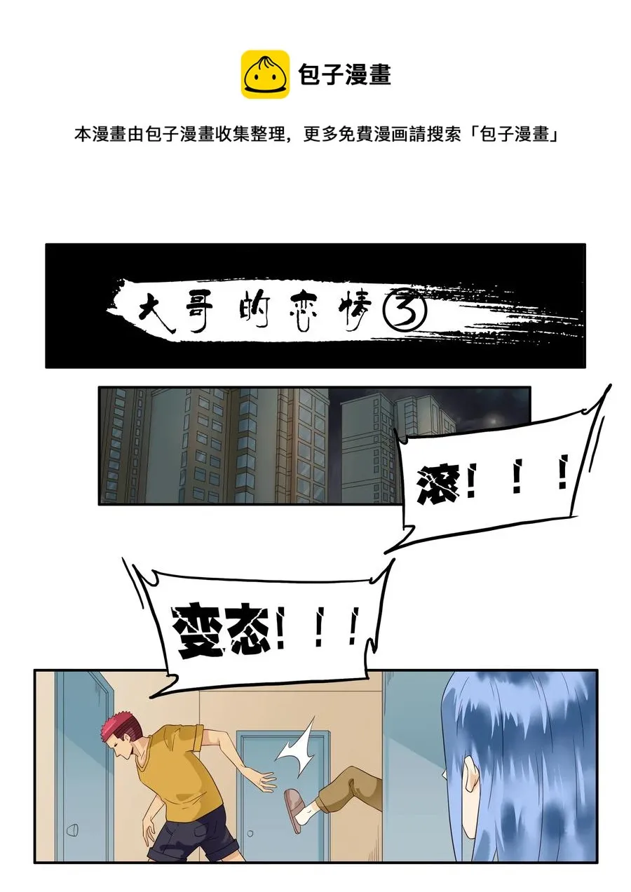 1675 大哥的恋情③ 第1页