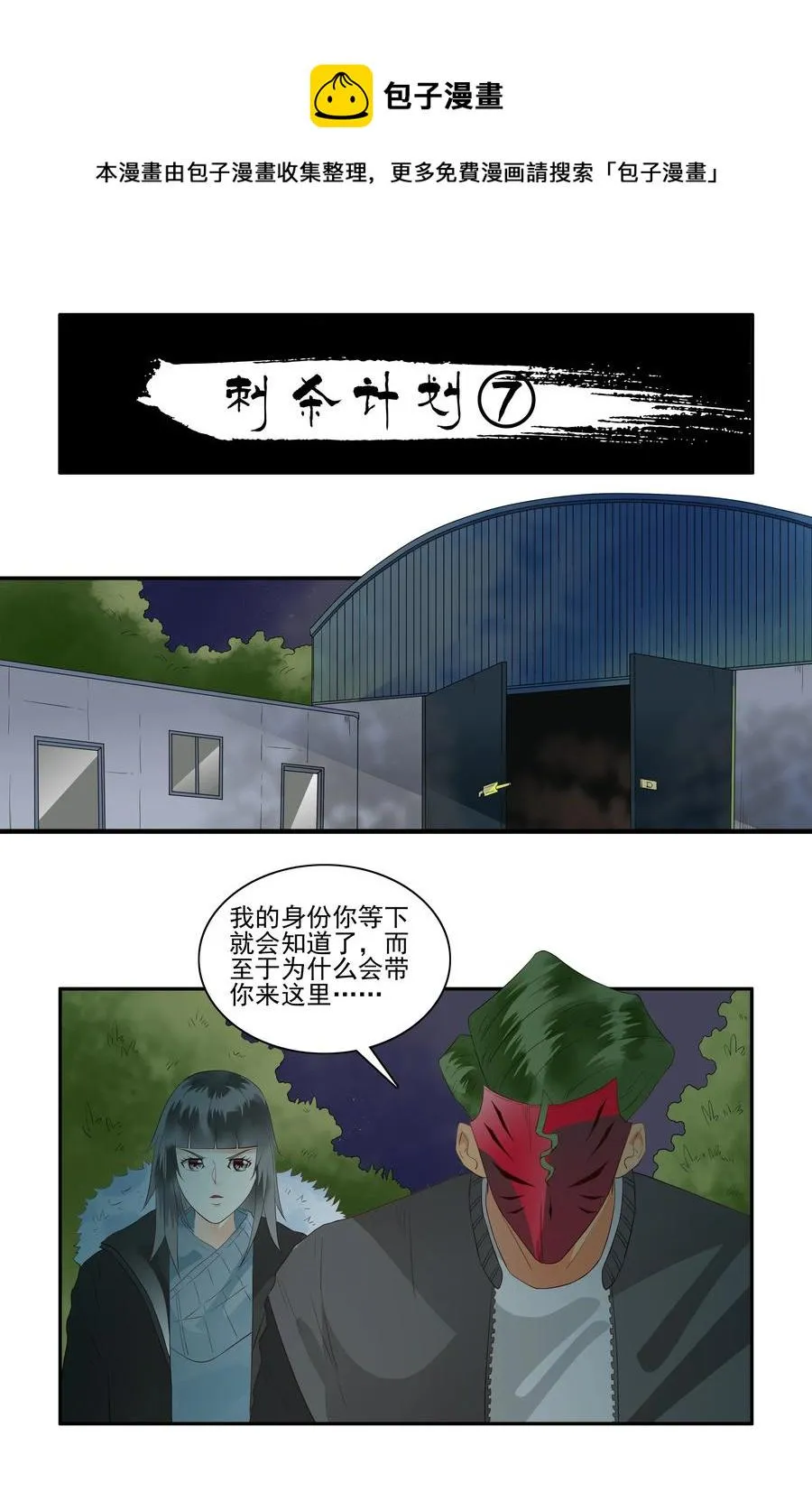 1692 刺杀计划⑦ 第1页
