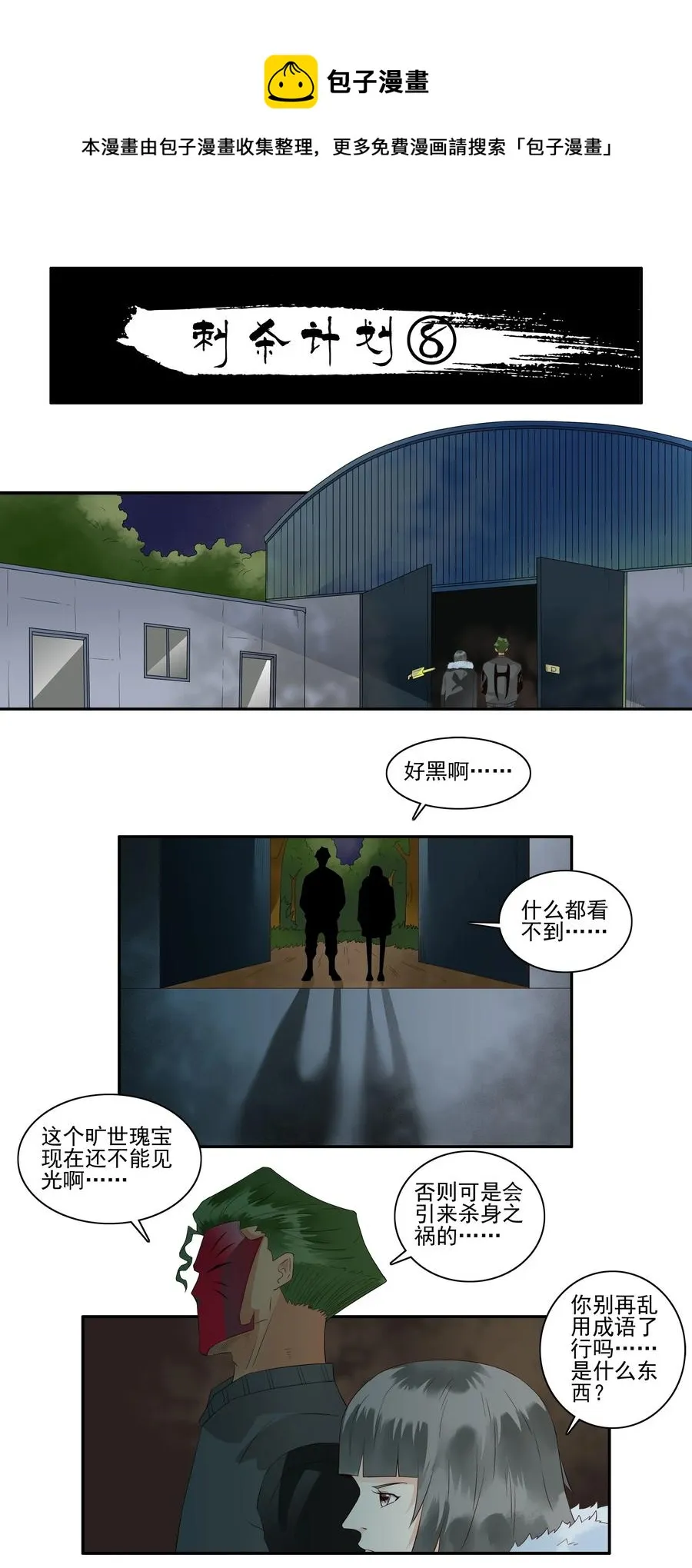 1693 刺杀计划 ⑧ 第1页
