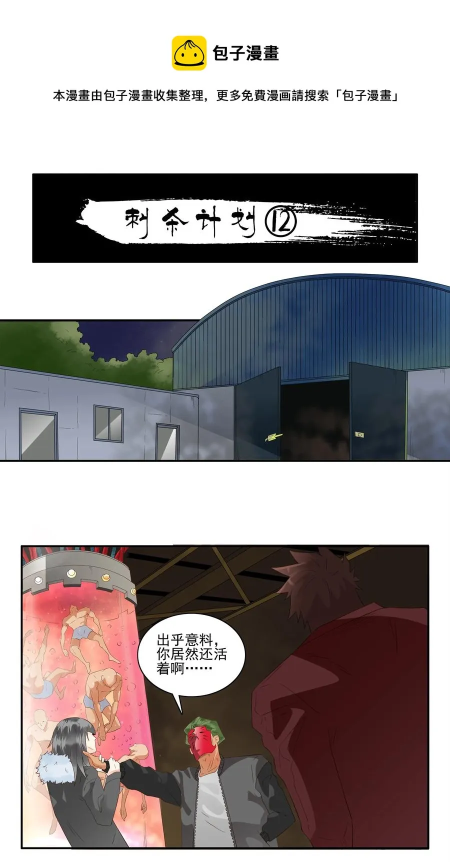 1698 刺杀计划（12） 第1页