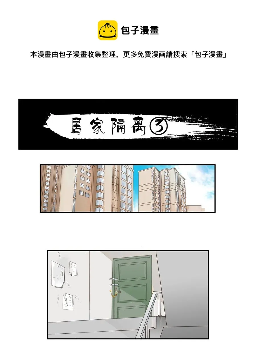 1707 居家隔离③ 第1页