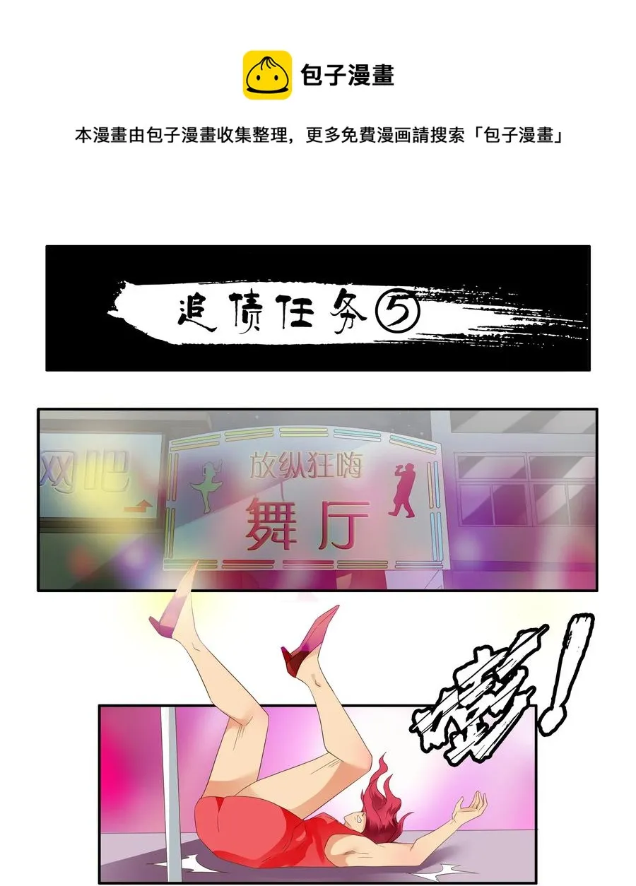 1719 追债任务⑤ 第1页