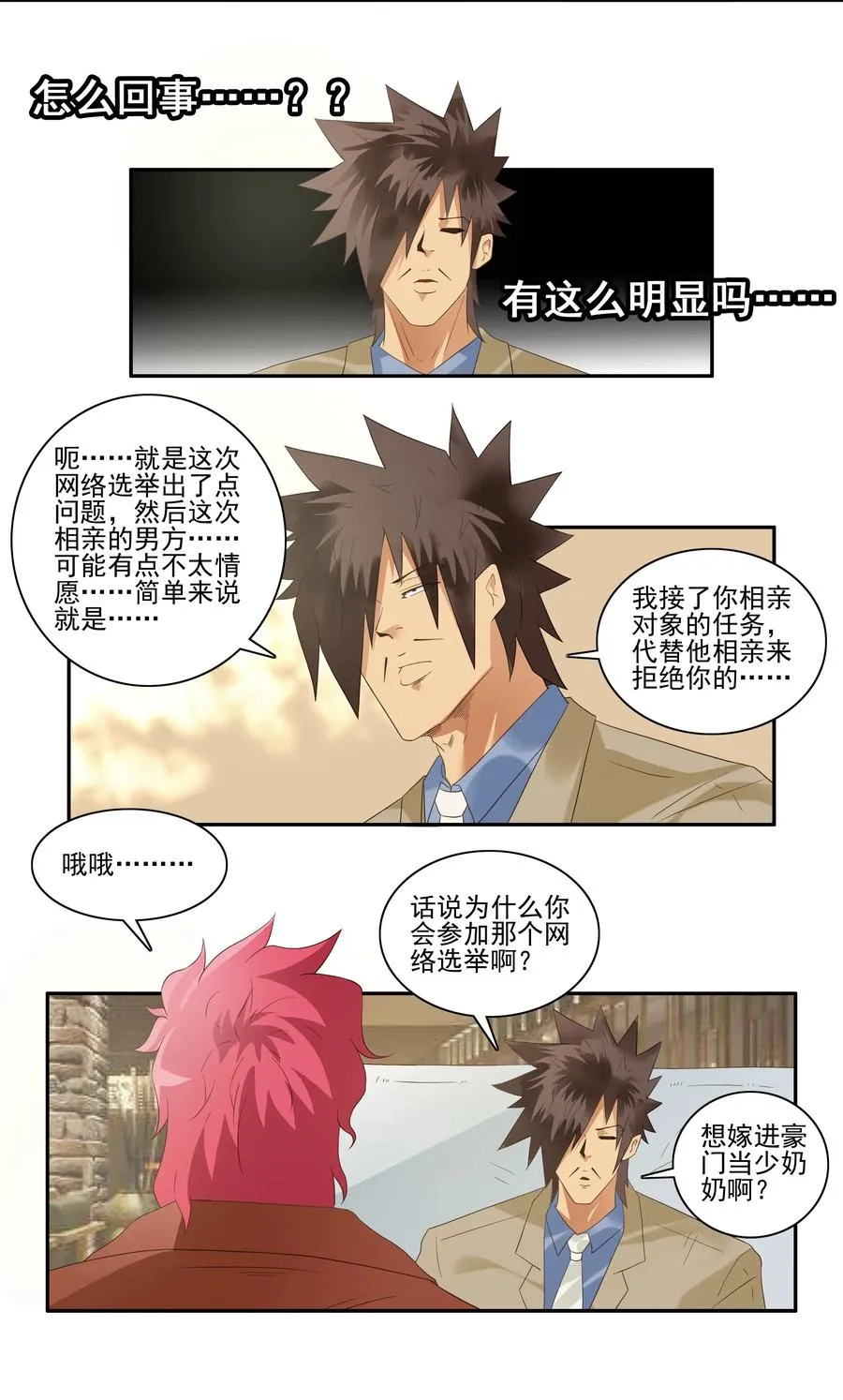 1736 相亲任务② 第3页