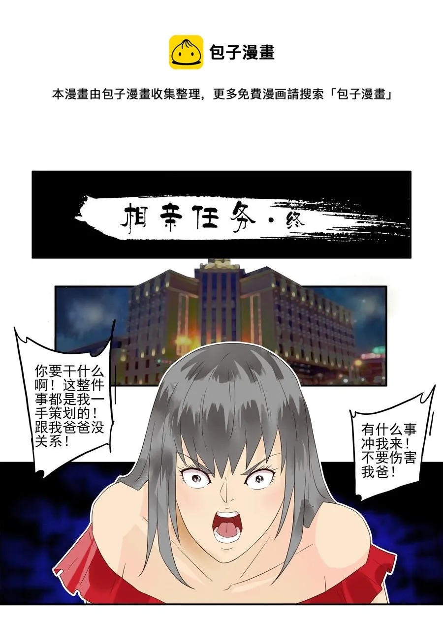 1741 相亲任务⑦ 第1页