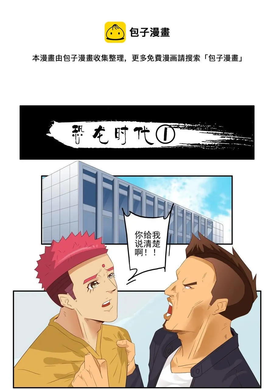 1744 恐龙时代① 第1页