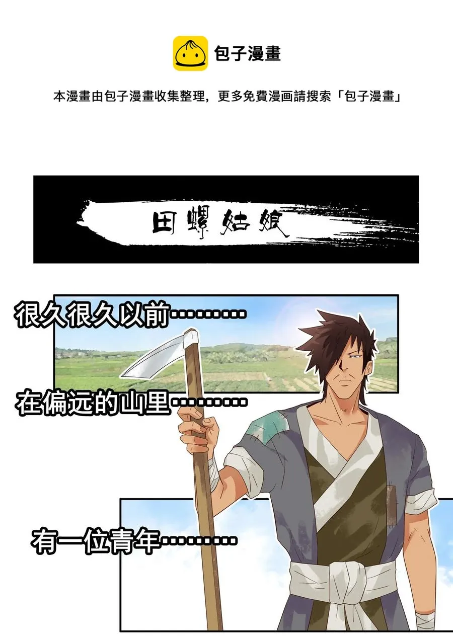 1785 田螺姑娘 第1页