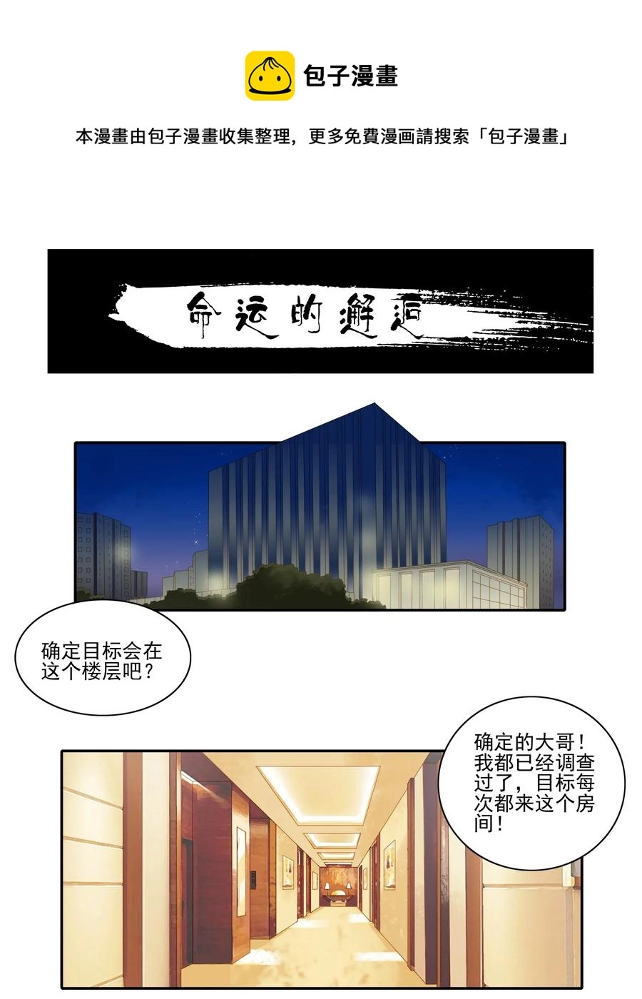 1808 命运的邂逅 第1页