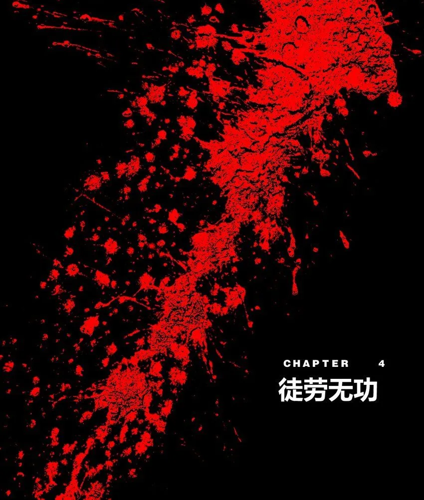 第4话 徒劳无功 第1页