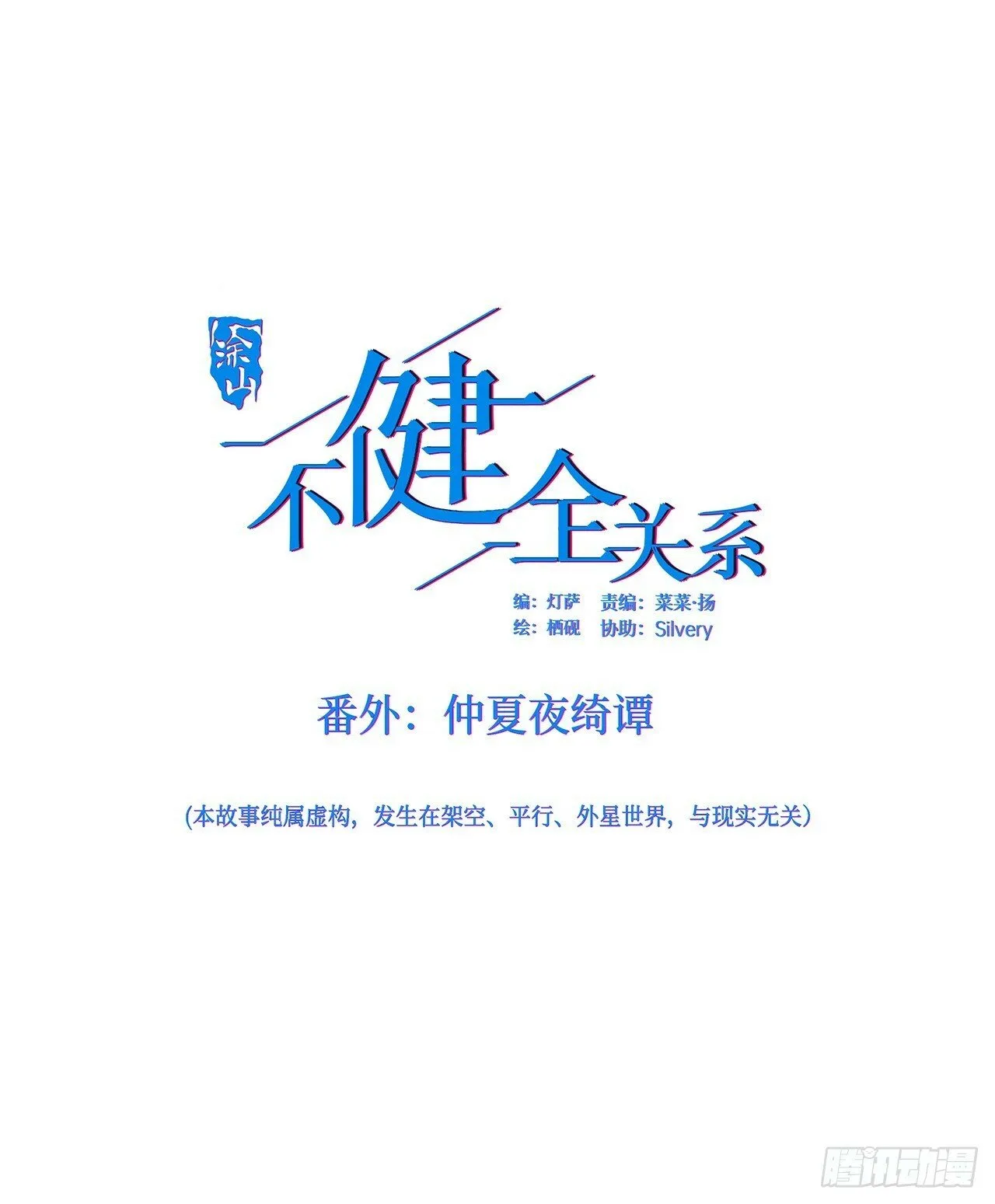 仲夏夜绮谭第三夜 第1页