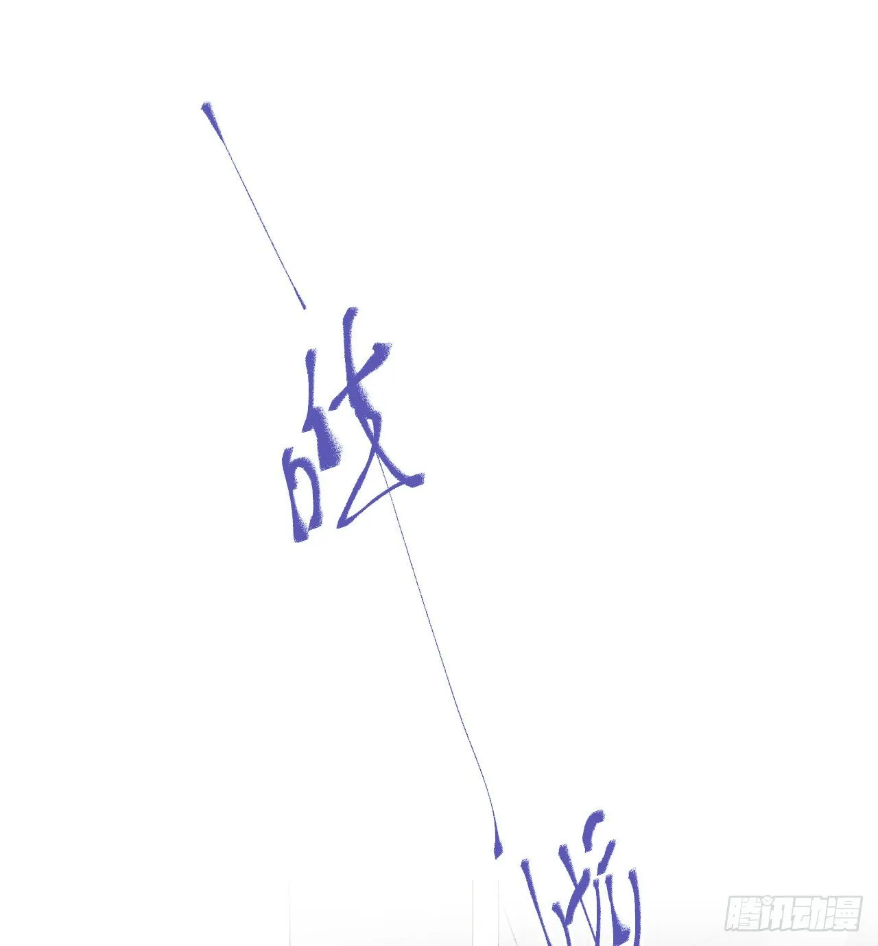 生门血衅·后编05 第17页