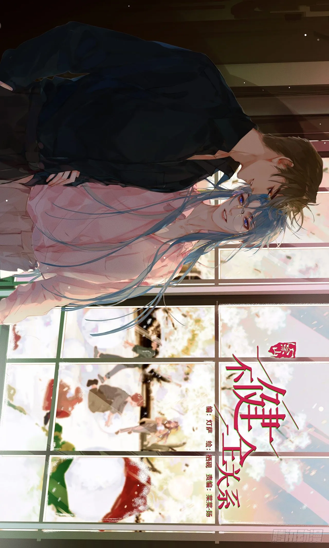 生门血衅·后编11 第1页