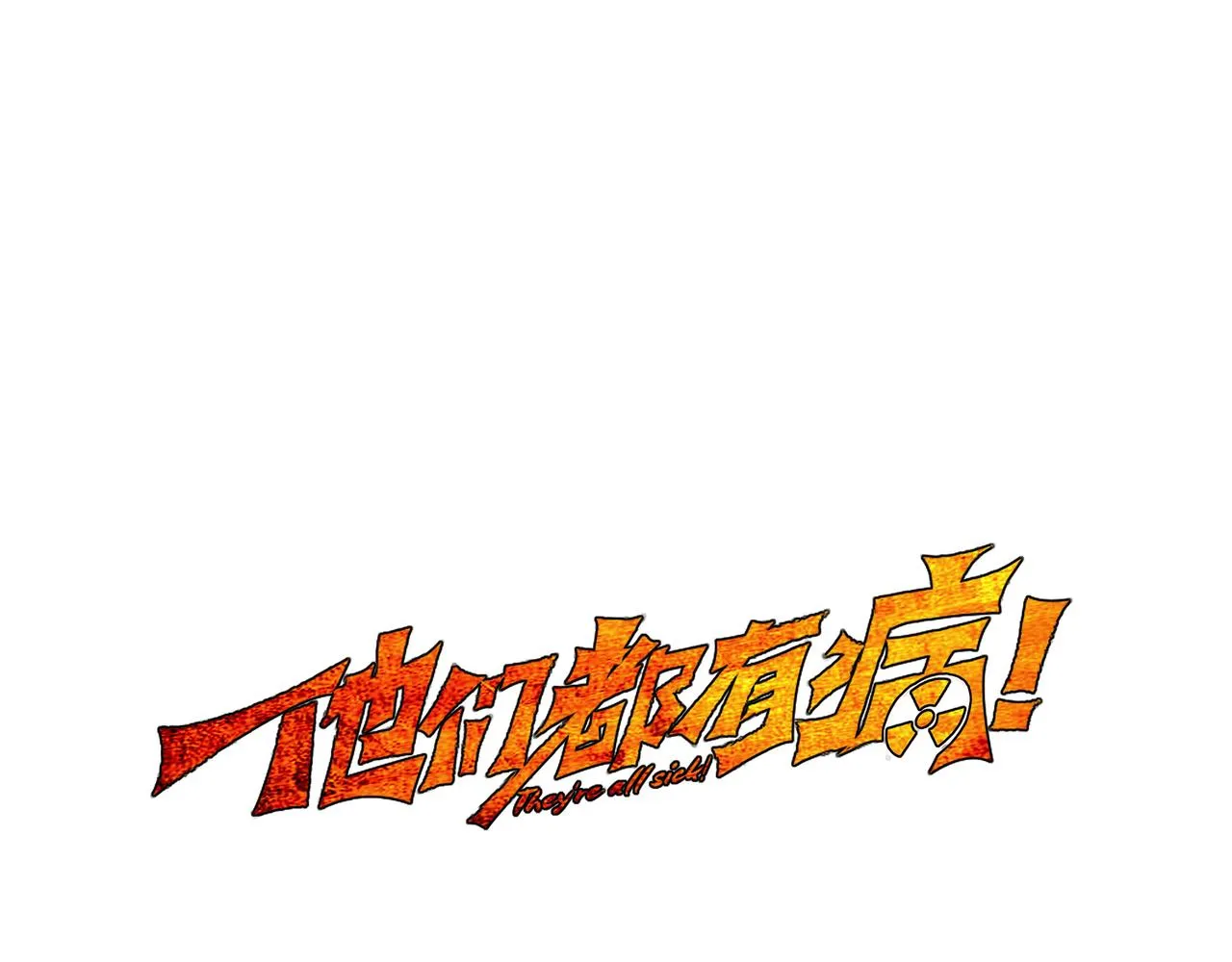 第三十三话 一网打尽 第1页