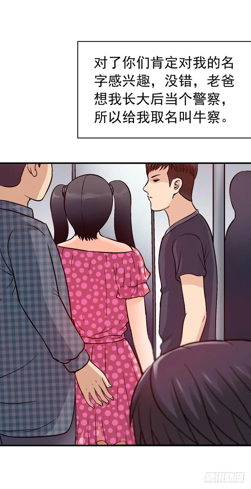 我叫牛察 第37页