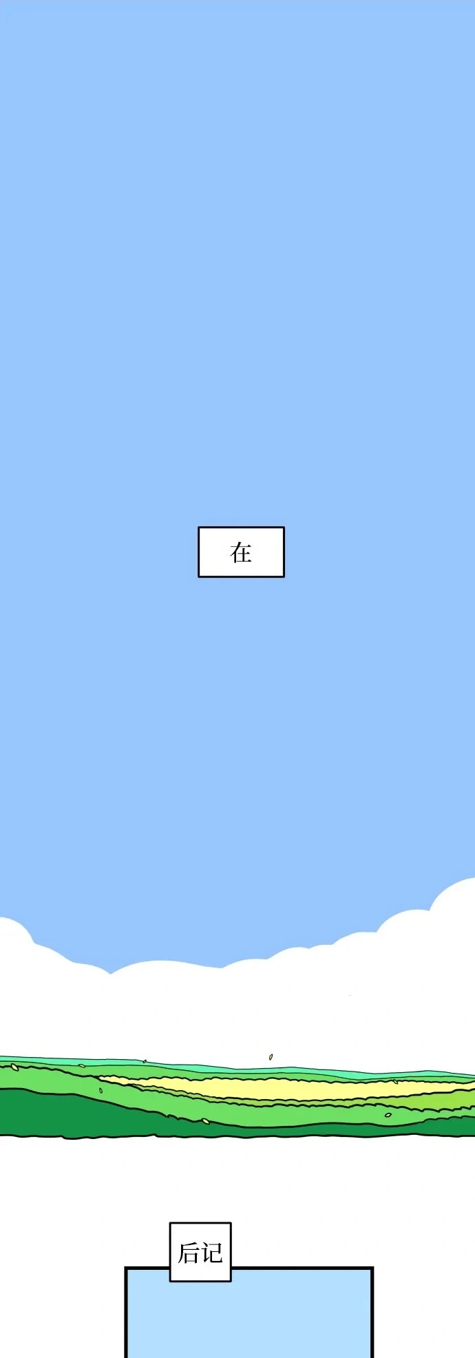 【免费】后记 第2页
