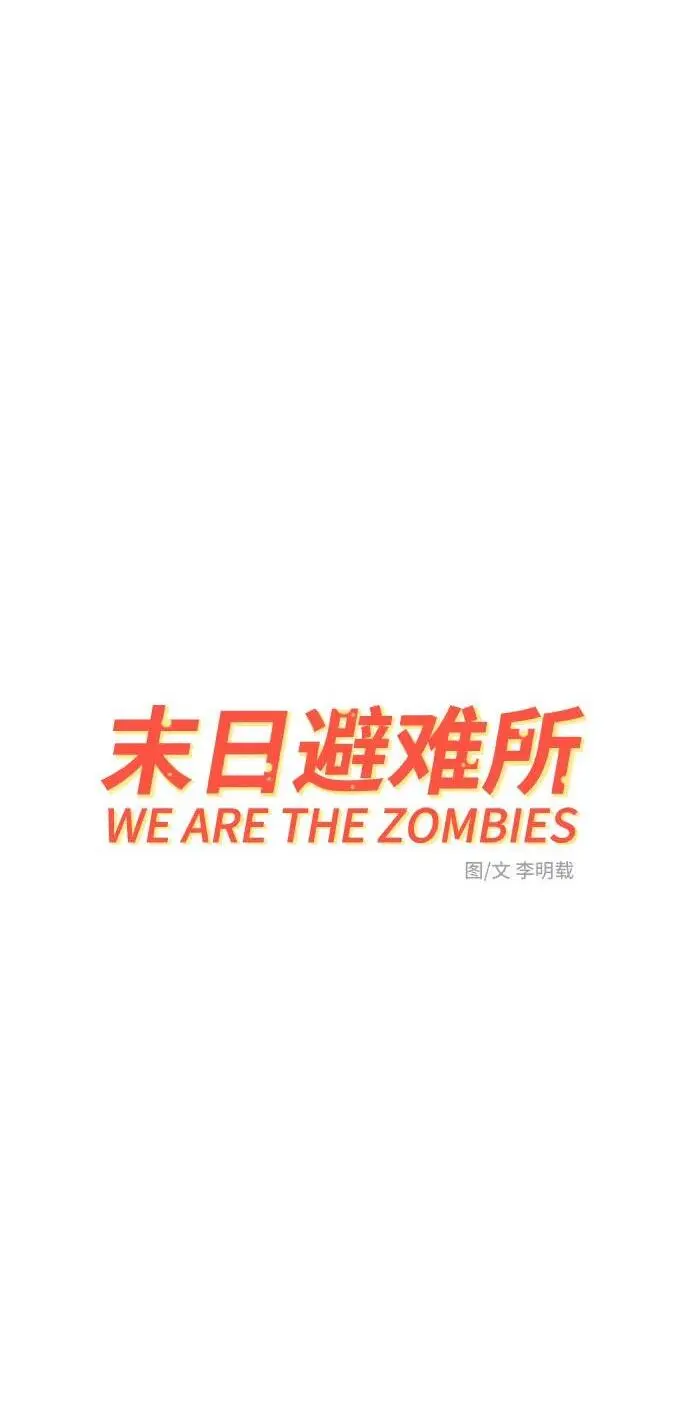 [第94话] 到了世界末日也不能掉以轻心 第2页