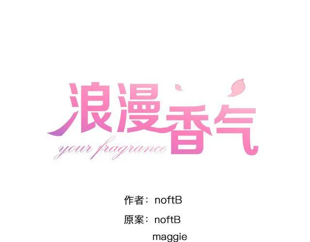 第66话 情敌相见！ 第1页