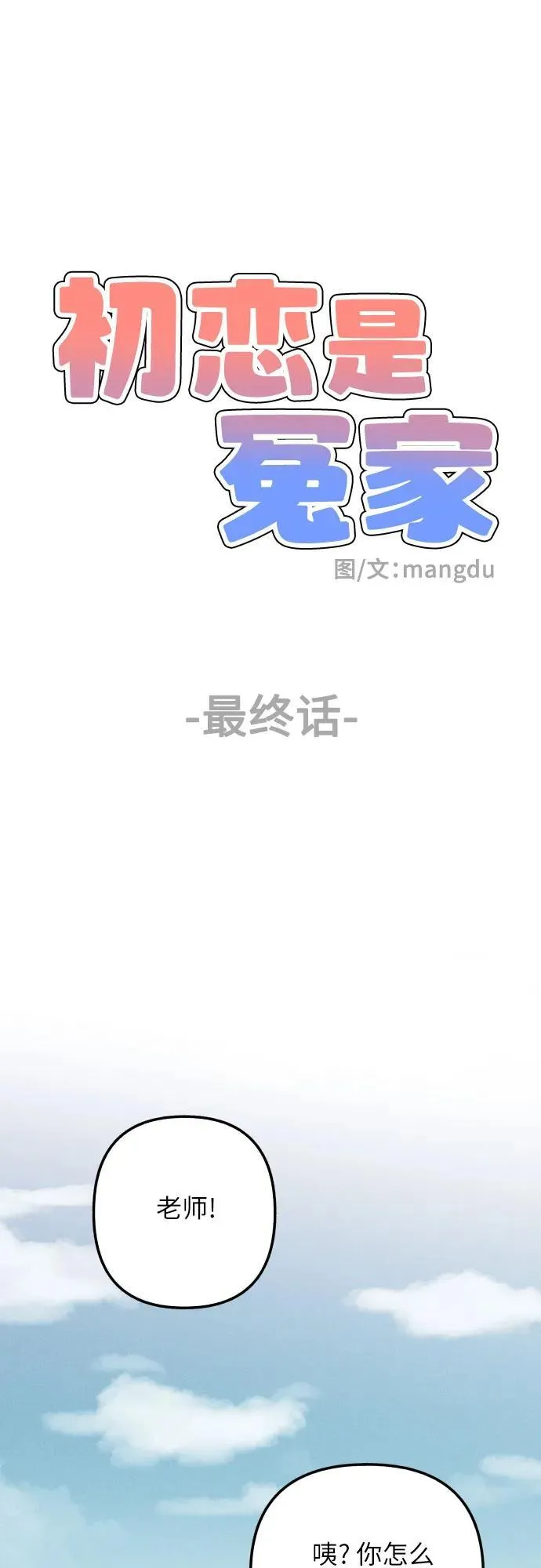 第98话（最终话） 第45页