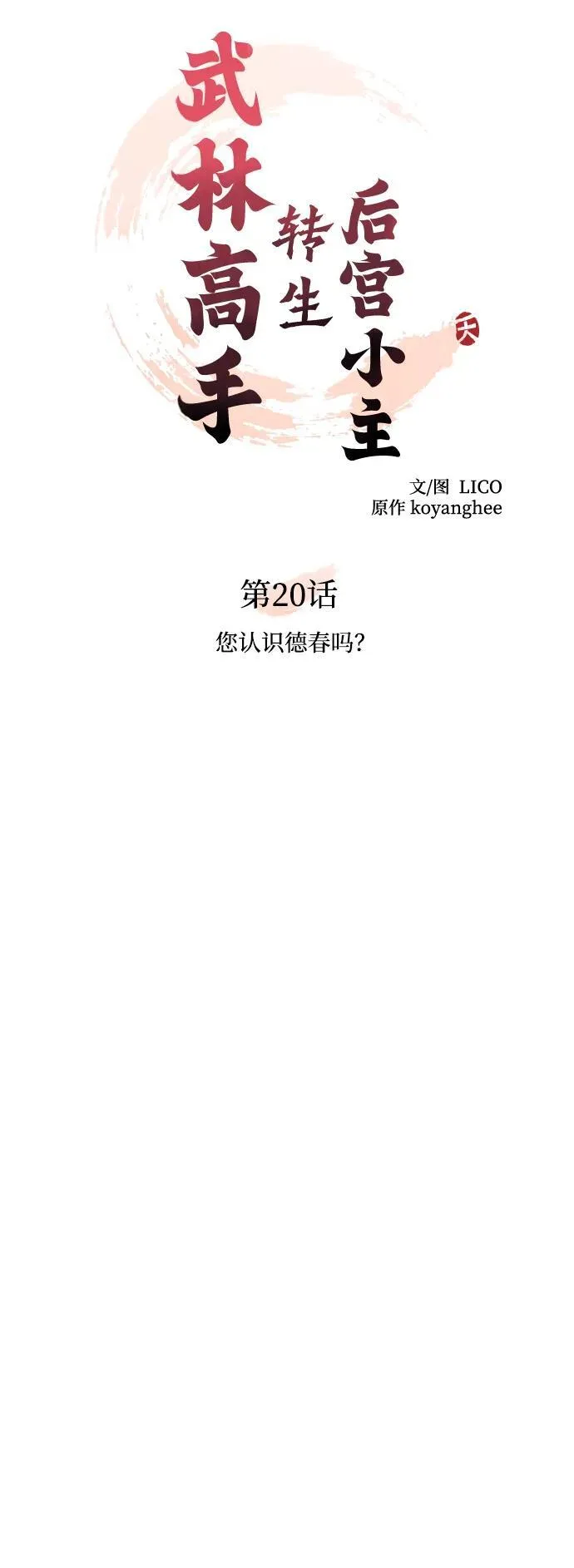 [第20话] 您认识德春吗？ 第15页