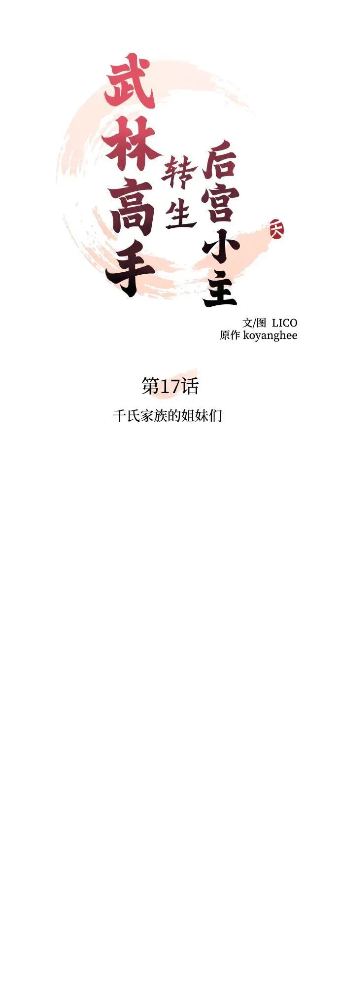 [第17话] 千氏家族的姐妹们 第17页