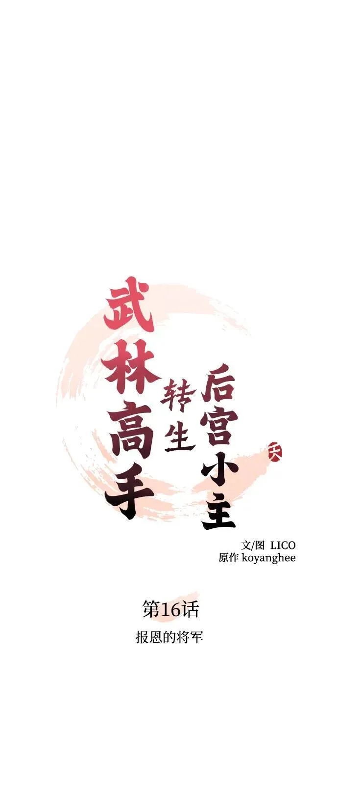 [第16话] 报恩的将军 第17页