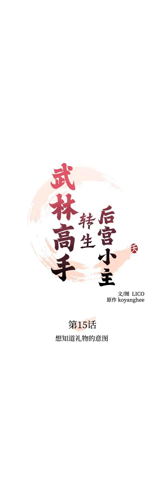 [第15话] 想知道礼物的意图 第13页