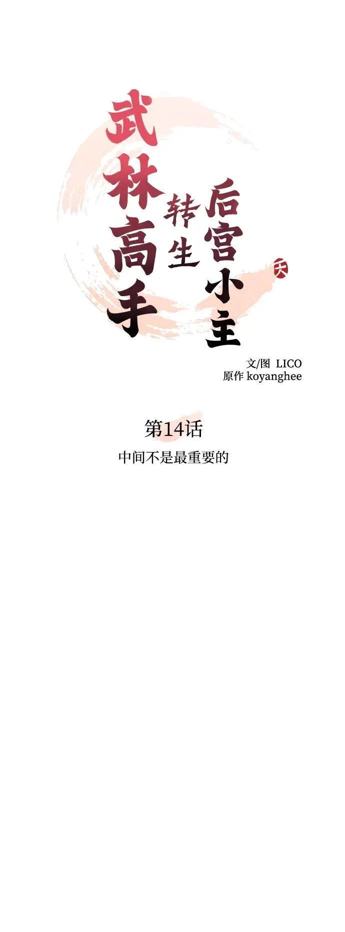[第14话] 中间不是最重要的 第30页