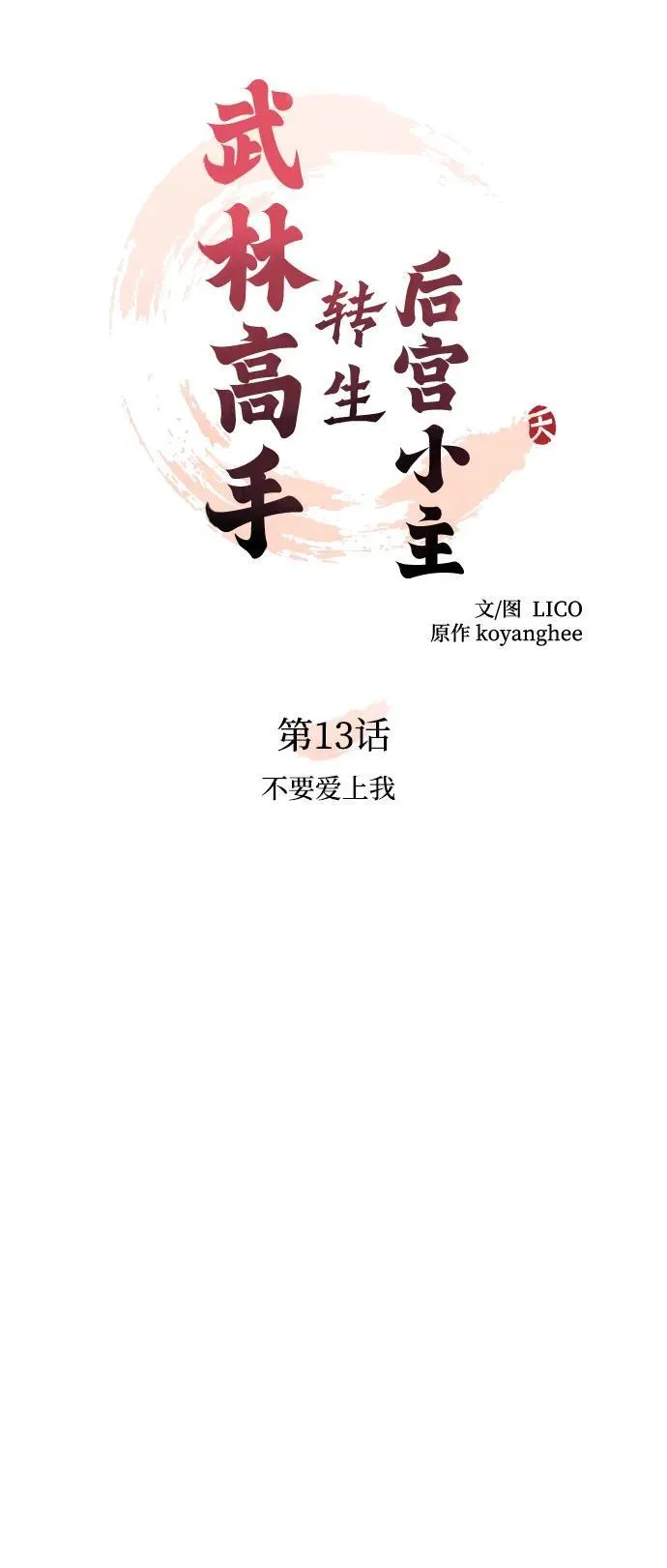 [第13话] 不要爱上我 第14页