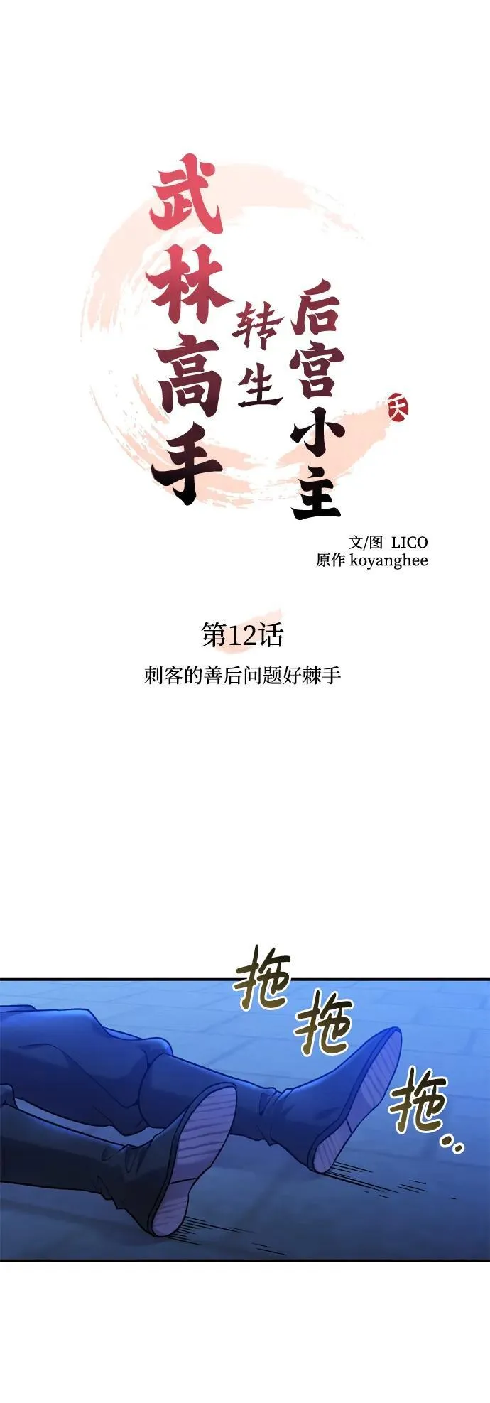 [第12话] 刺客的善后问题好棘手 第38页