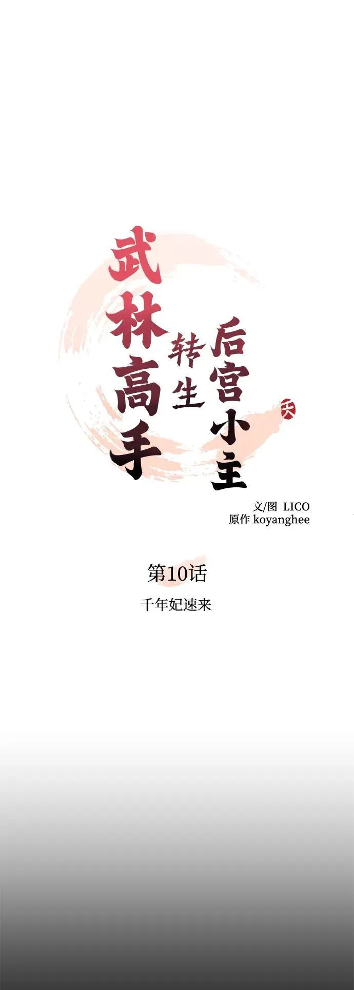 [第10话] 千年妃速来 第21页