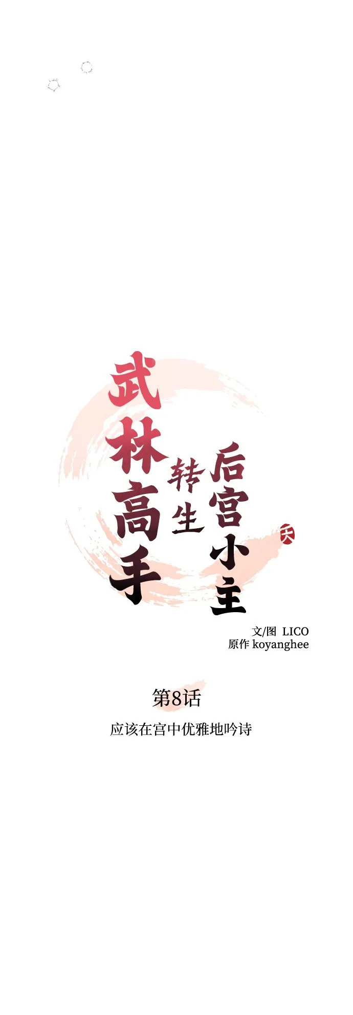 [第8话] 应该在宫中优雅地吟诗 第25页