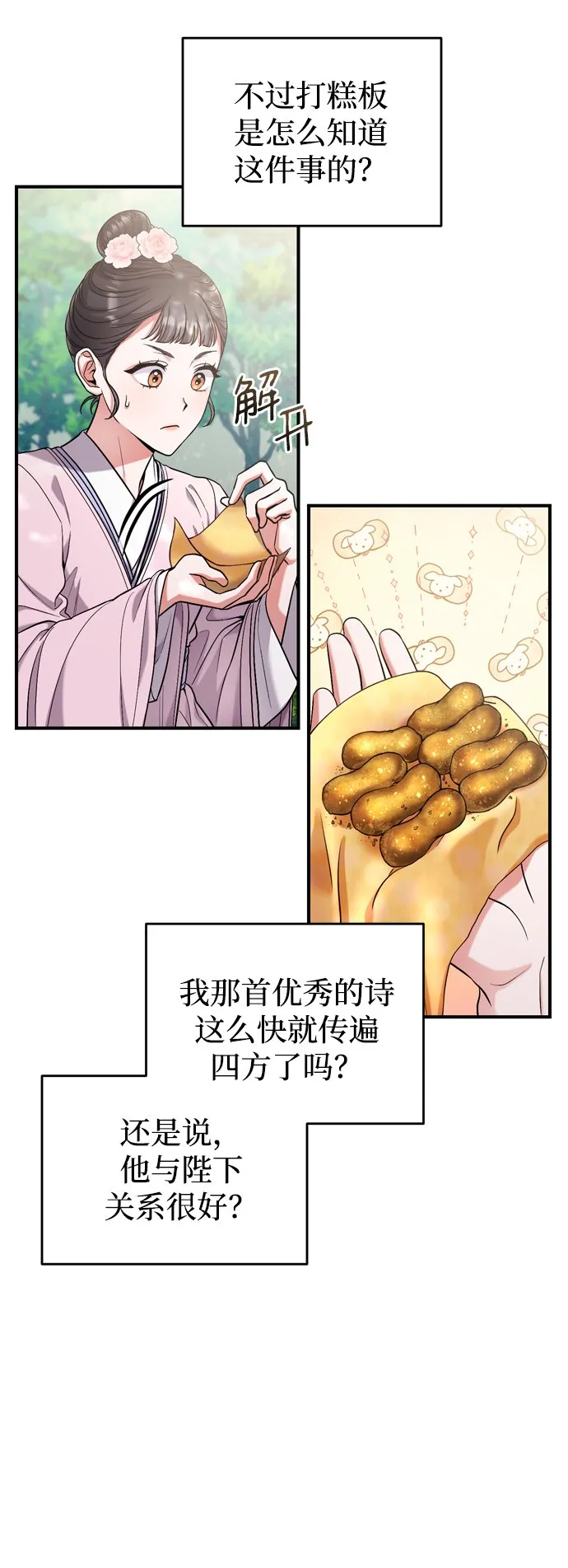 [第8话] 应该在宫中优雅地吟诗 第76页