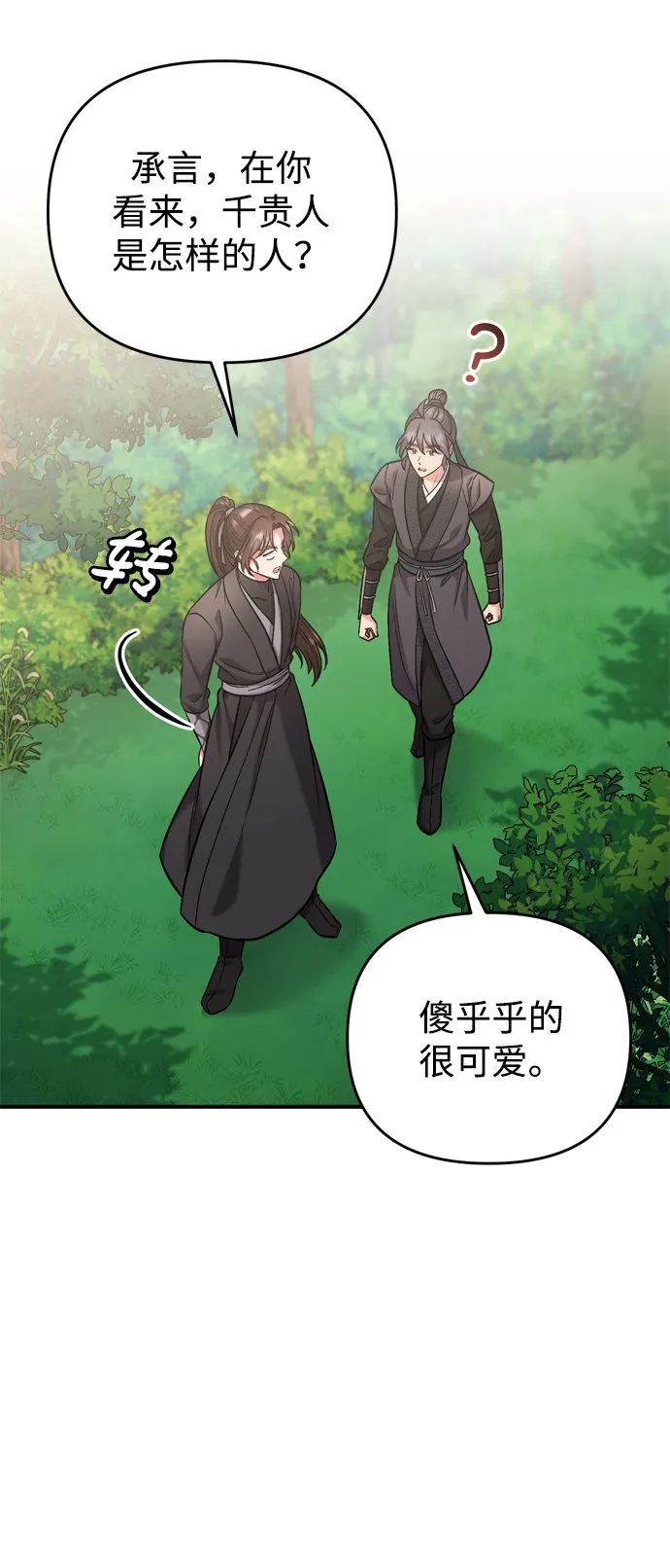 [第8话] 应该在宫中优雅地吟诗 第88页