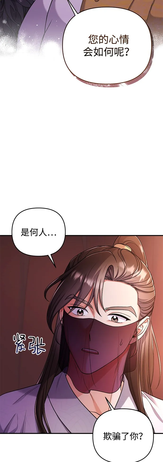 [第7话] 骗子，我已经知道了 第3页