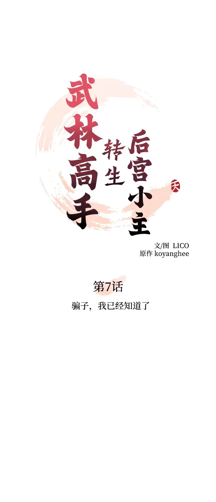 [第7话] 骗子，我已经知道了 第12页