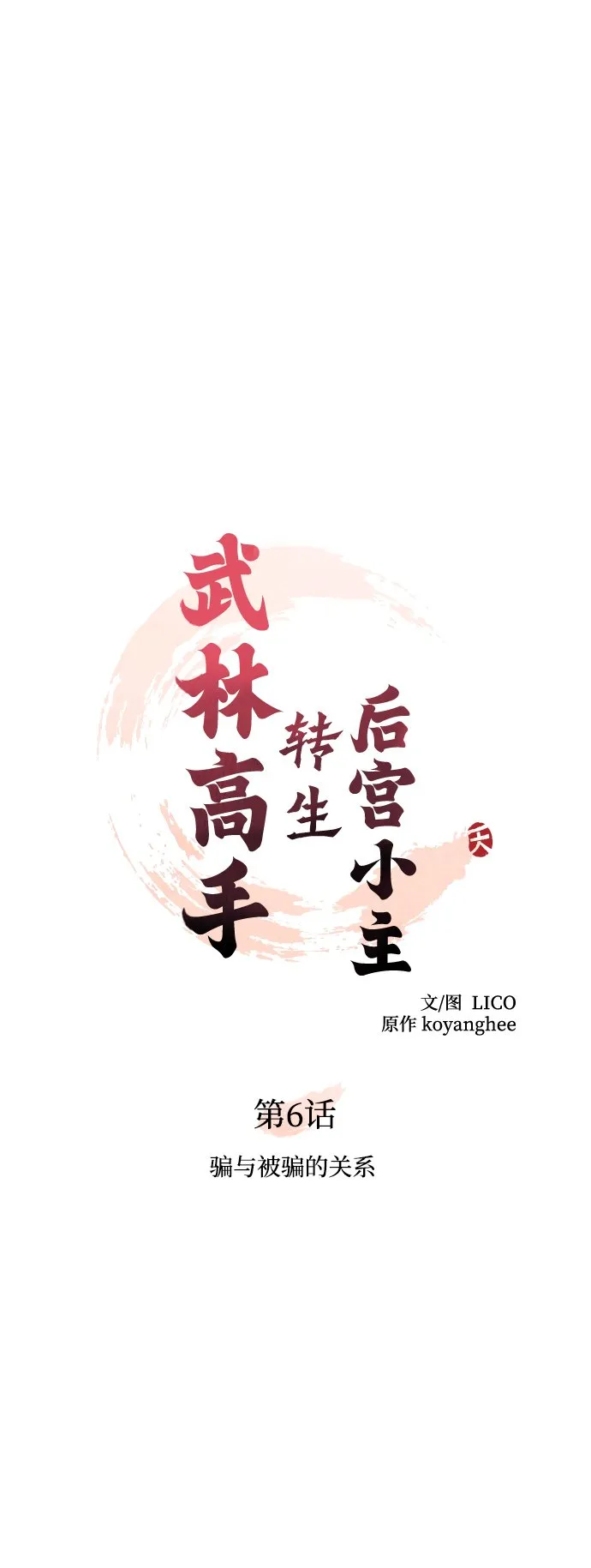 [第6话] 骗与被骗的关系 第10页
