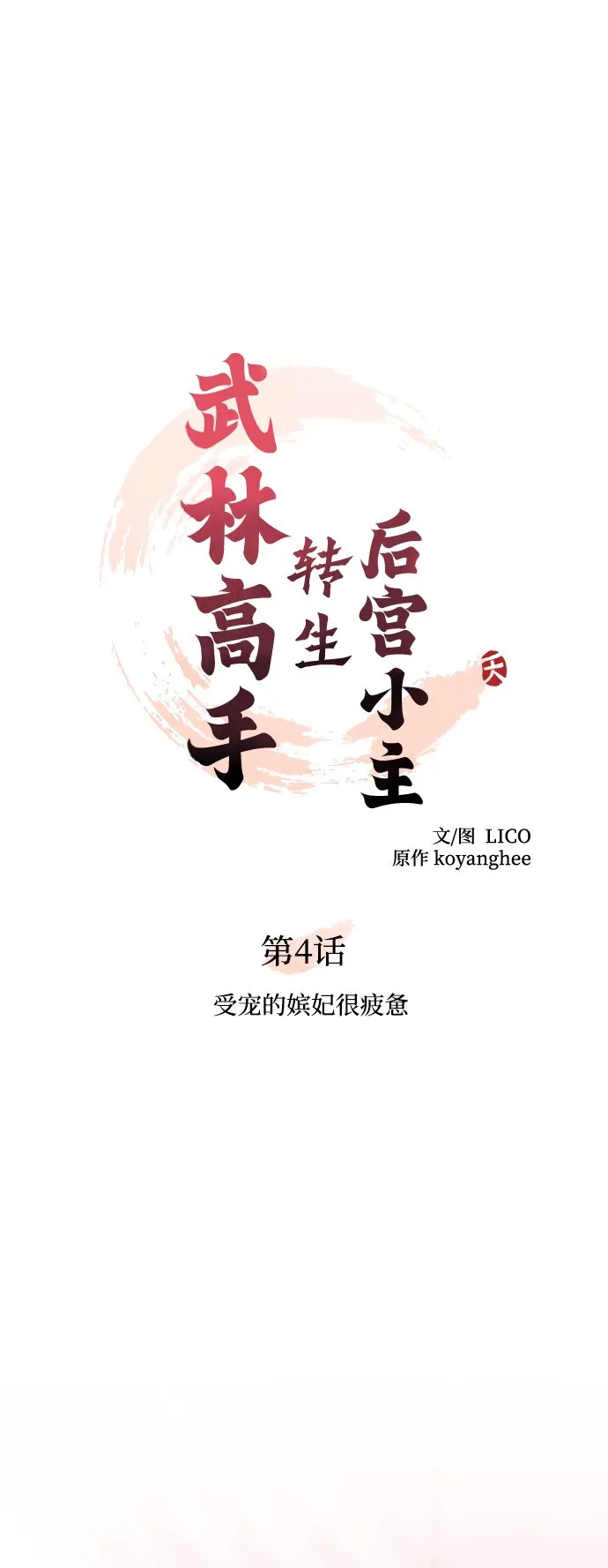 [第4话] 受宠的嫔妃很疲惫 第19页