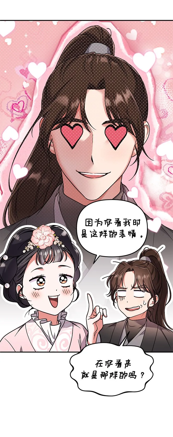 [第2话] 你在和其他男子私通吗？ 第68页
