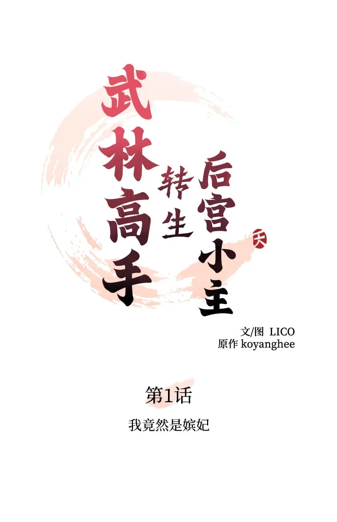 [第1话] 我竟然是嫔妃 第49页