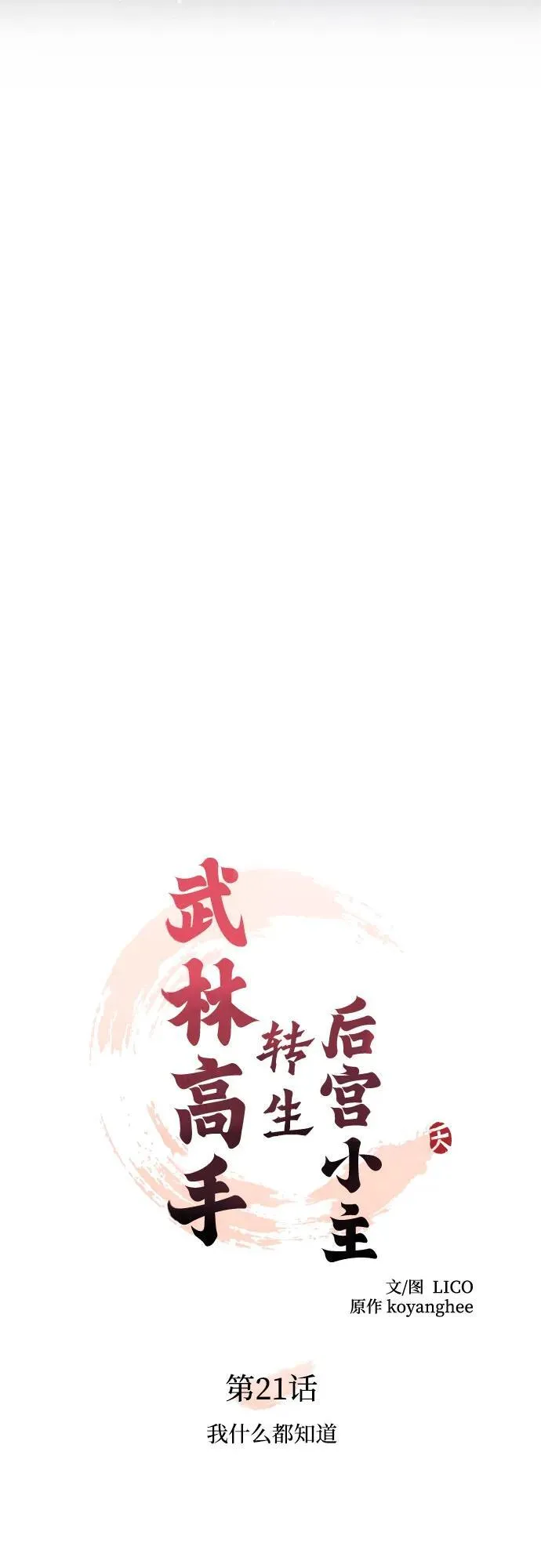 [第21话] 我什么都知道 第18页