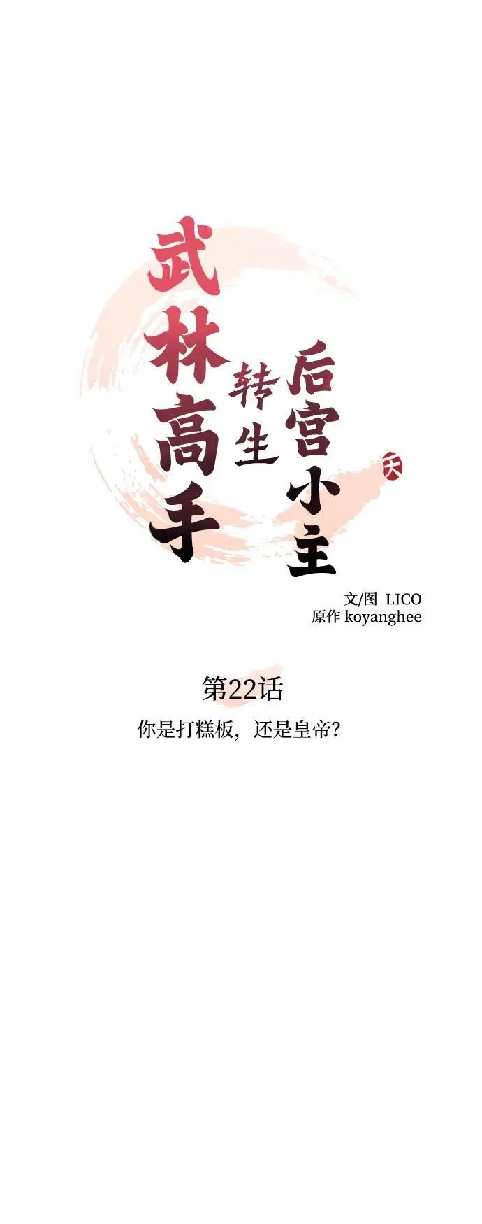 [第22话] 你是打糕板，还是皇帝？ 第33页