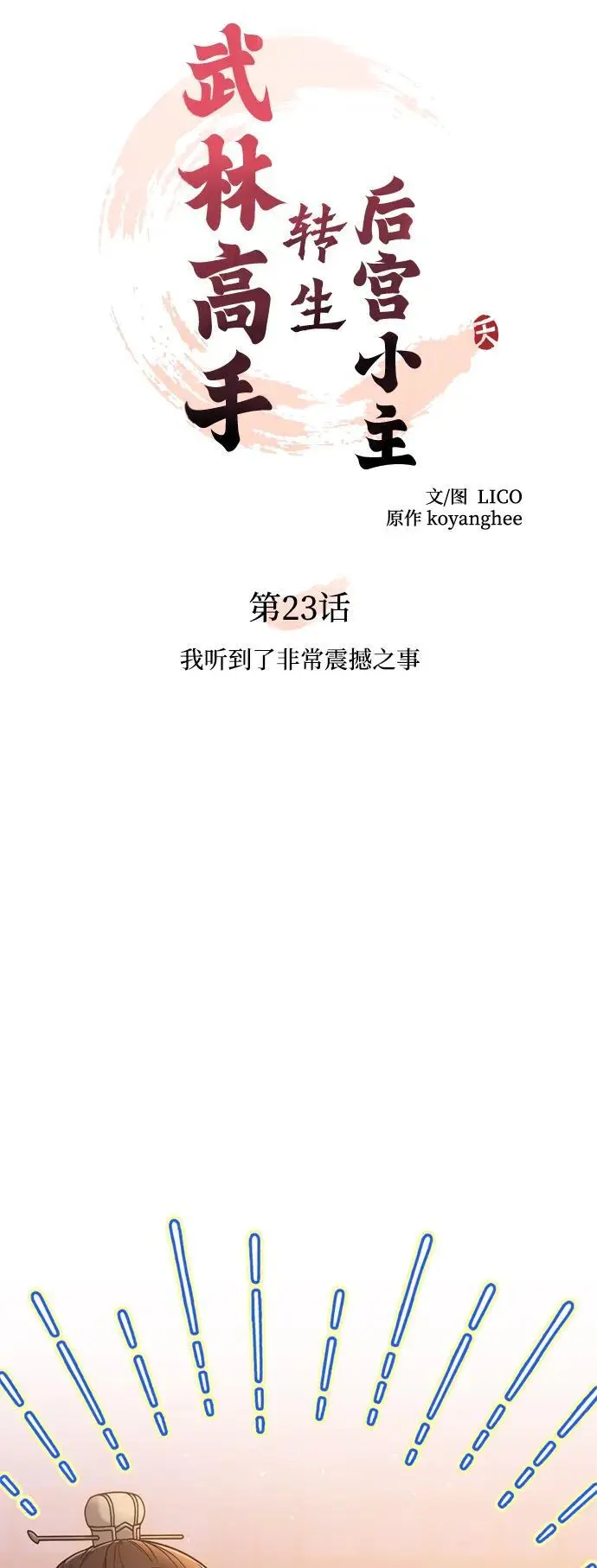 [第23话] 我听到了非常震撼之事 第11页