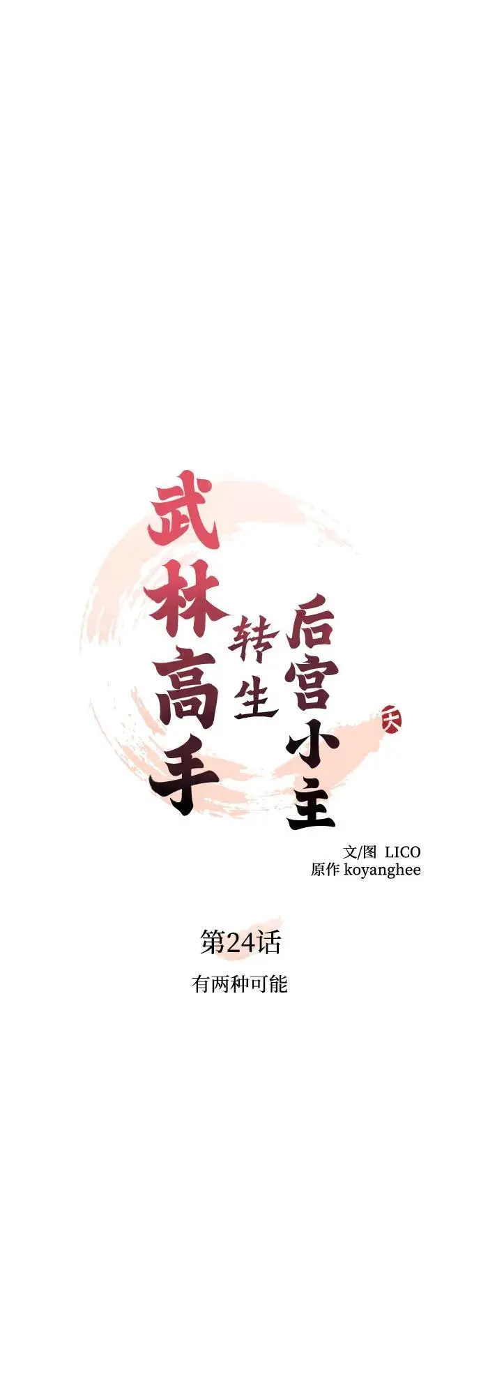 [第24话] 有两种可能 第16页