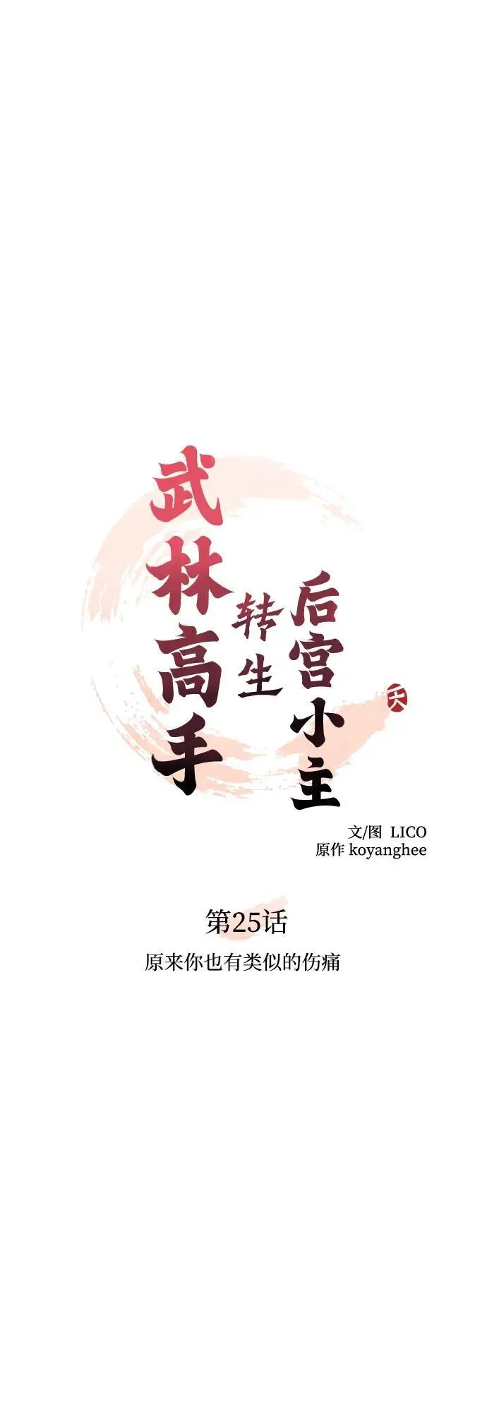 [第25话] 原来你也有类似的疼痛 第18页