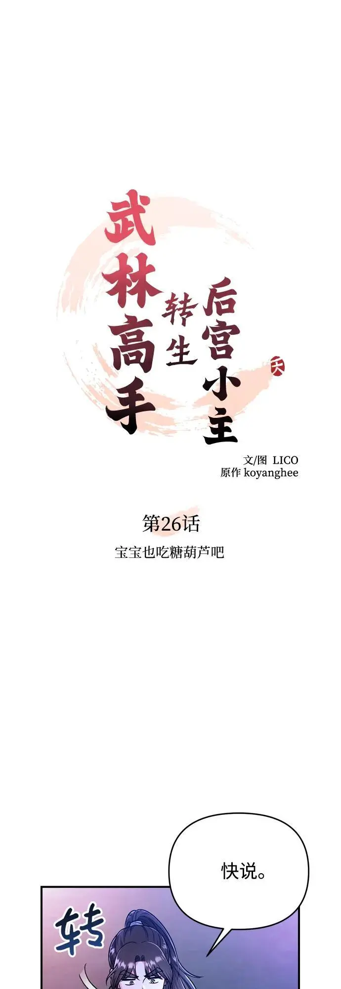 [第26话] 宝宝也吃糖葫芦吧 第12页