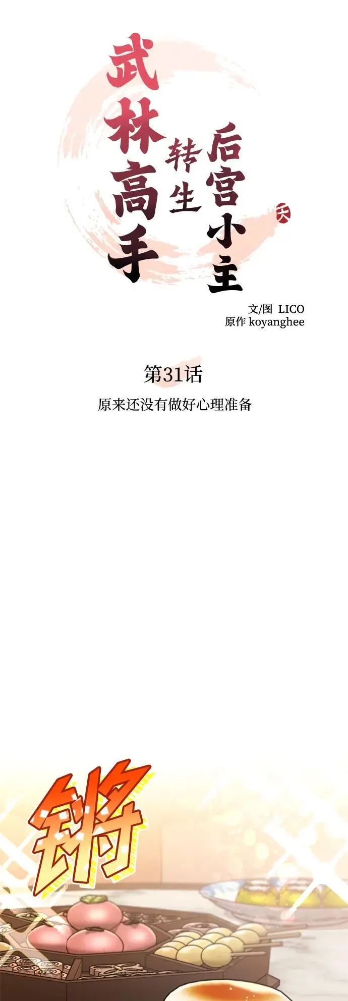 [第31话] 原来还没有做好心理准备 第8页