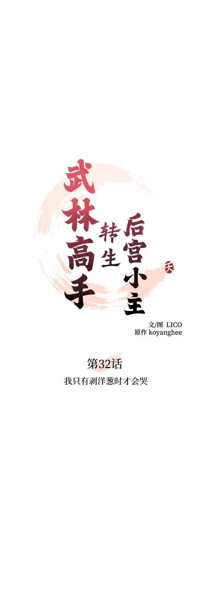 [第32话] 我只有剥洋葱时才会哭 第10页