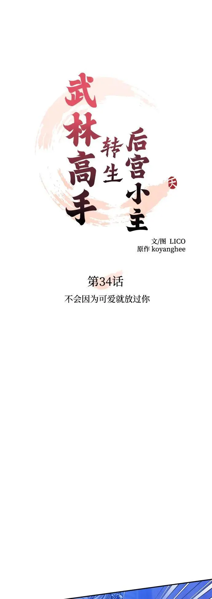 [第34话] 不会因为可爱就放过你 第24页