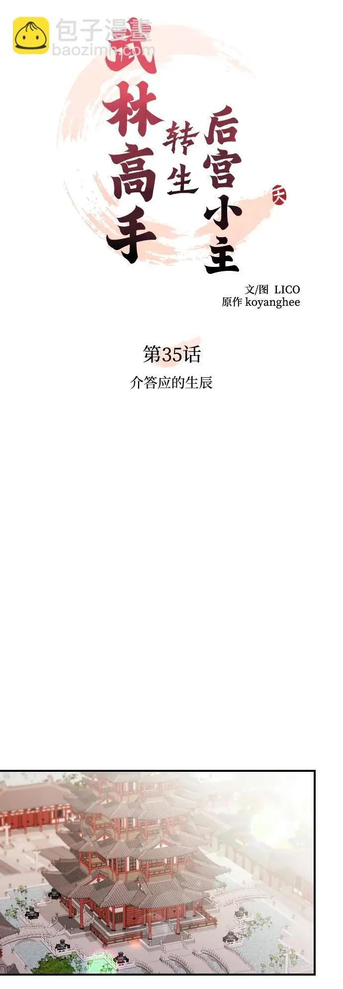 [第35话] 介答应的生辰 第8页