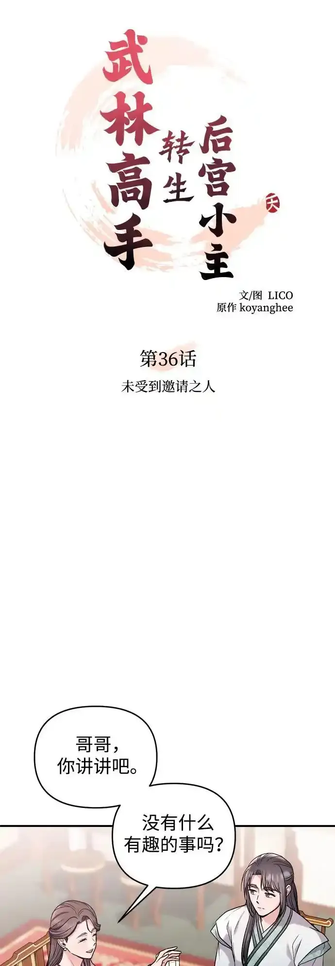 [第36话] 未收到邀请之人 第11页